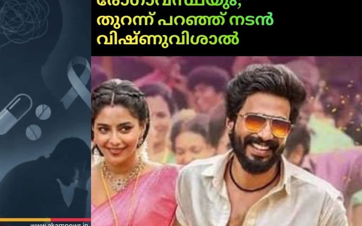 ‘ഗാട്ടാ ഗുസ്തി 2’വിൻ്റെ വിജയം പോലും സന്തോഷം നീണ്ടുനിൽക്കാൻ സഹായിച്ചില്ല; വിഷാദവും ഓട്ടോ ഇമ്മ്യൂൺ രോഗാവസ്ഥയും തുറന്നുപറഞ്ഞ് വിഷ്ണു വിശാൽ