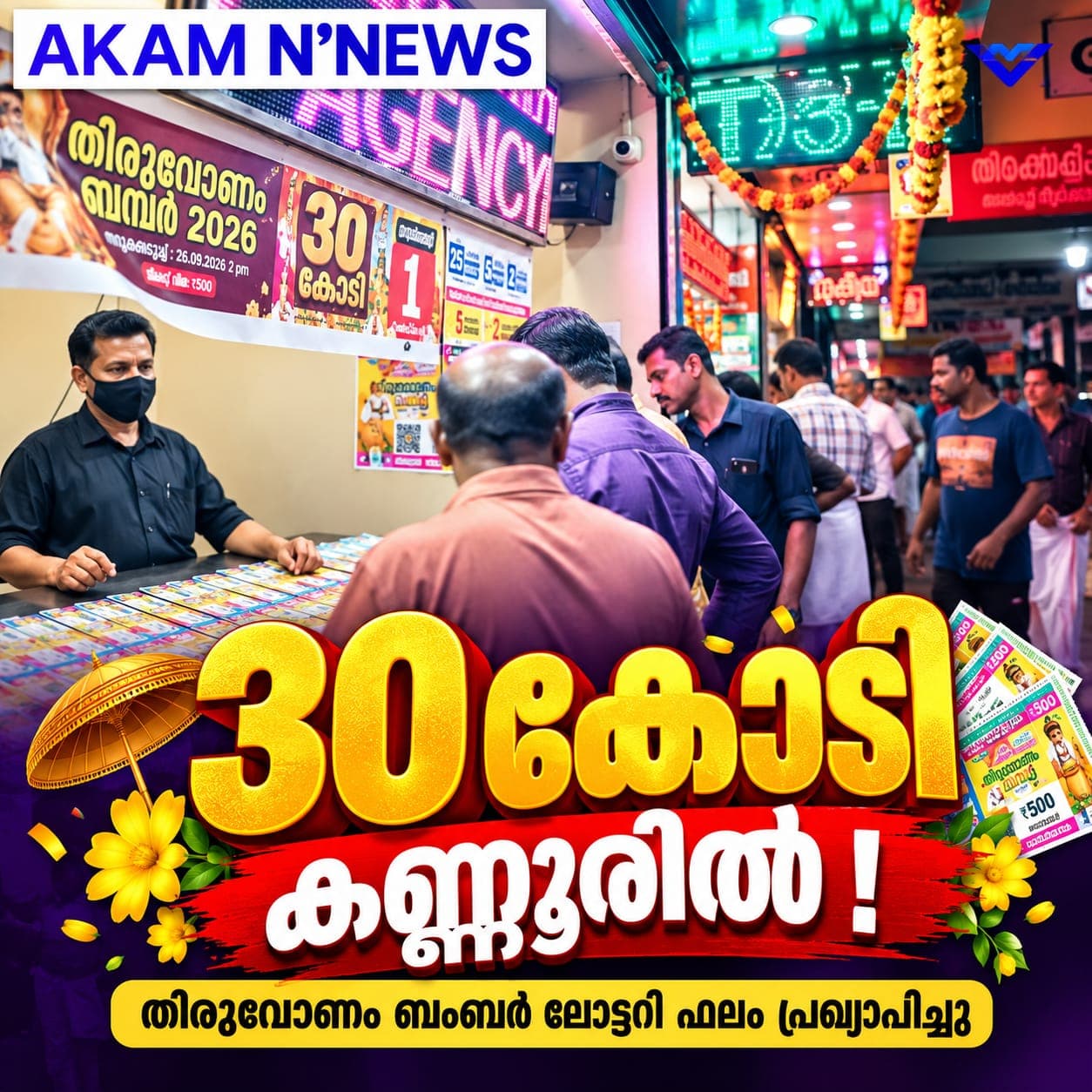 തിരുവോണം ബംപർ ഫലം പ്രഖ്യാപിച്ചു; 30 കോടി കണ്ണൂരിലെ ടിക്കറ്റിന്