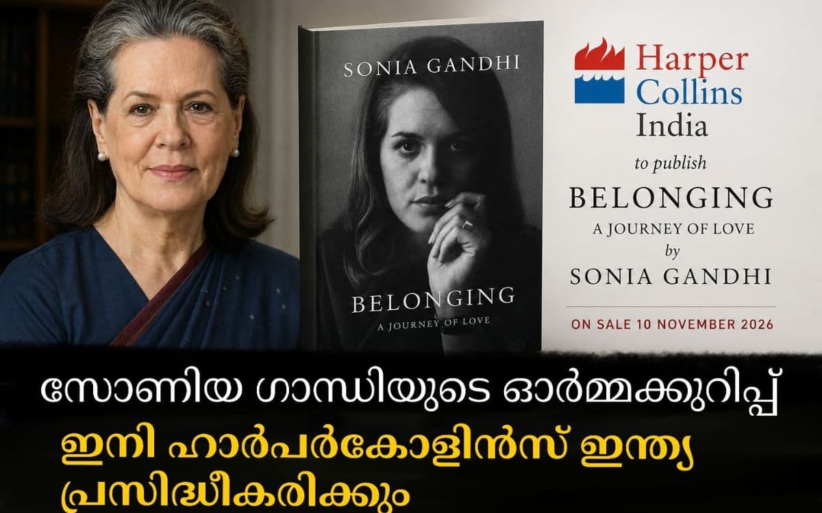 സോണിയ ഗാന്ധിയുടെ ഓർമക്കുറിപ്പ് ഇനി ഹാർപർകോളിൻസ് ഇന്ത്യ പ്രസിദ്ധീകരിക്കും