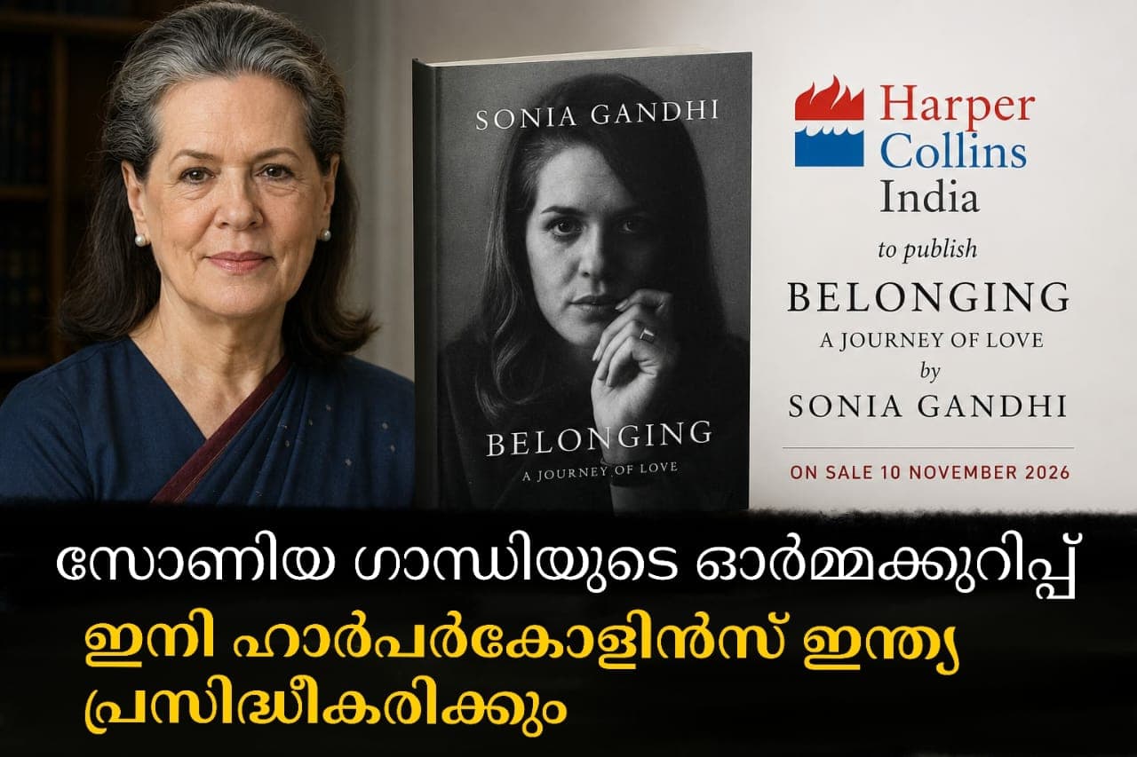 സോണിയ ഗാന്ധിയുടെ ഓർമക്കുറിപ്പ് ഇനി ഹാർപർകോളിൻസ് ഇന്ത്യ പ്രസിദ്ധീകരിക്കും