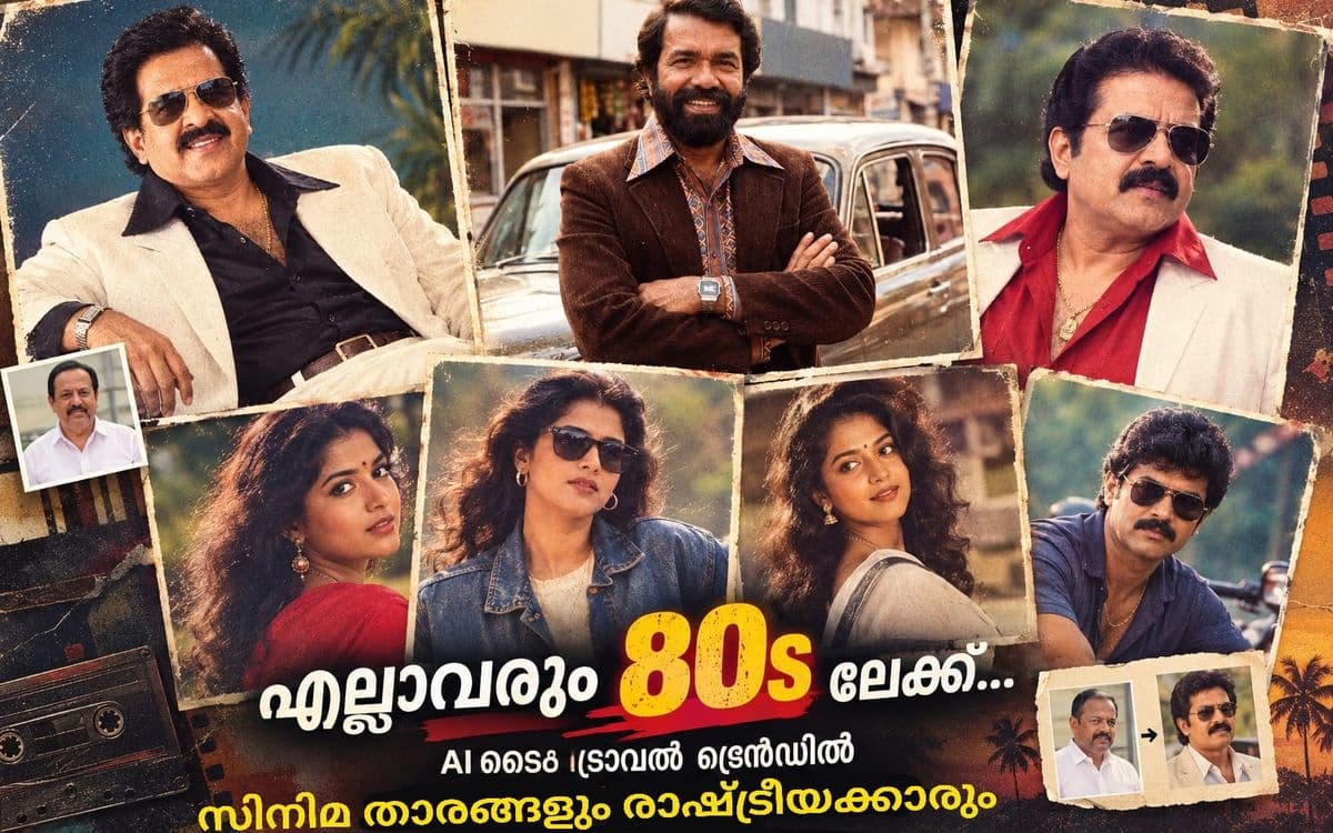 എല്ലാവരും 80കളിലേക്ക്; സോഷ്യൽ മീഡിയയിൽ ‘ടൈം ട്രാവൽ’ ട്രെൻഡ്, താരങ്ങൾക്കൊപ്പം രാഷ്ട്രീയക്കാരും