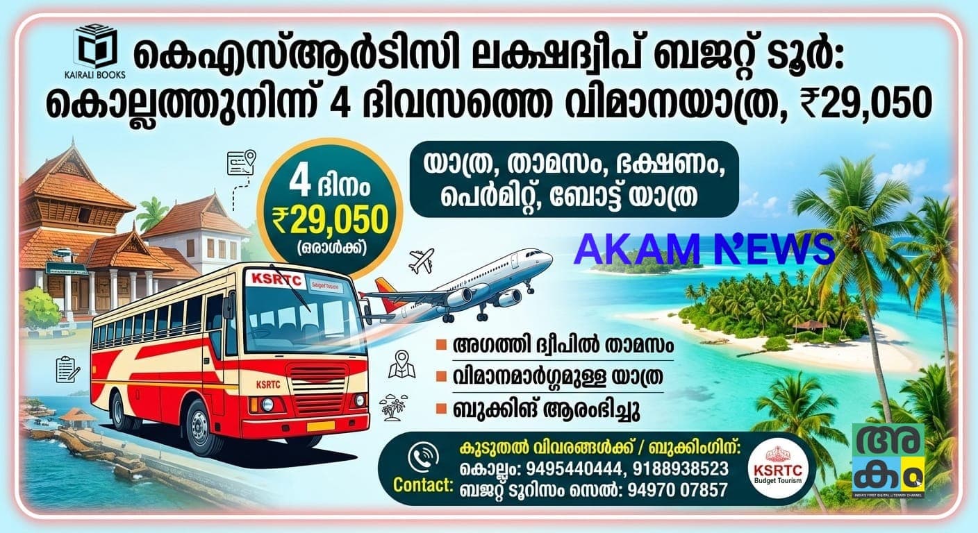 കൊല്ലത്തുനിന്ന് ലക്ഷദ്വീപിലേക്ക് കെഎസ്ആർടിസി ബജറ്റ് ടൂർ; ഒരാൾക്ക് ₹29,050, ബുക്കിങ് തുടങ്ങി