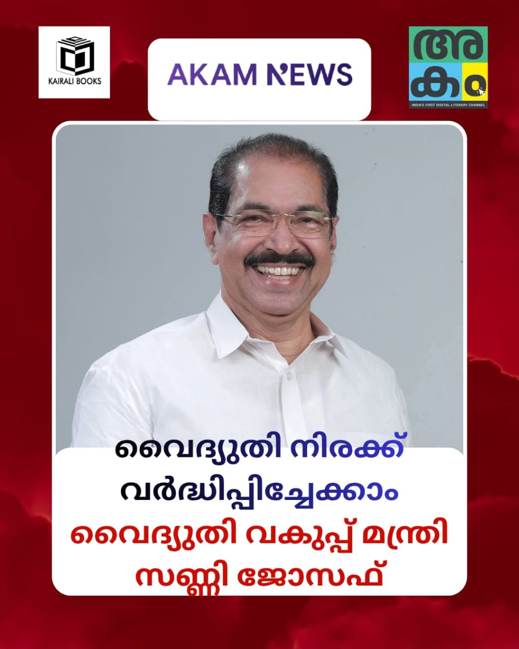 30 രൂപയ്ക്ക് വൈദ്യുതി വാങ്ങൽ; അധികബാധ്യത ജനങ്ങളിലേക്കെത്താമെന്ന് മന്ത്രി സണ്ണി ജോസഫ്