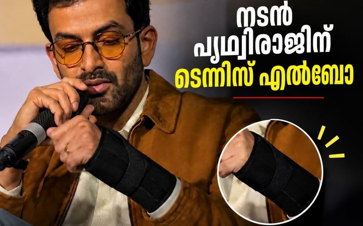 നടൻ പൃഥ്വിരാജിന് ടെന്നിസ് എൽബോ