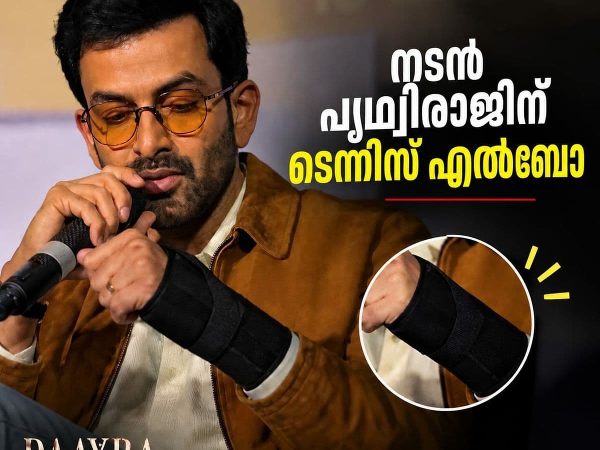 നടൻ പൃഥ്വിരാജിന് ടെന്നിസ് എൽബോ