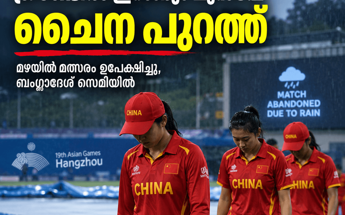 ഗ്രൗണ്ടിൽ ഇറങ്ങും മുൻപേ ചൈന പുറത്ത്; മഴയിൽ മത്സരം ഉപേക്ഷിച്ചു, ബംഗ്ലാദേശ് സെമിയിൽ