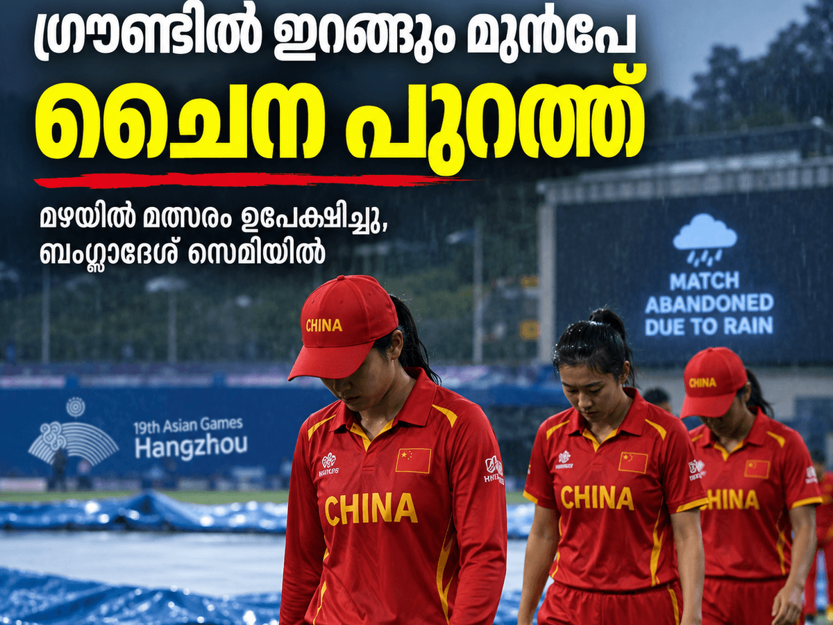 ഗ്രൗണ്ടിൽ ഇറങ്ങും മുൻപേ ചൈന പുറത്ത്; മഴയിൽ മത്സരം ഉപേക്ഷിച്ചു, ബംഗ്ലാദേശ് സെമിയിൽ