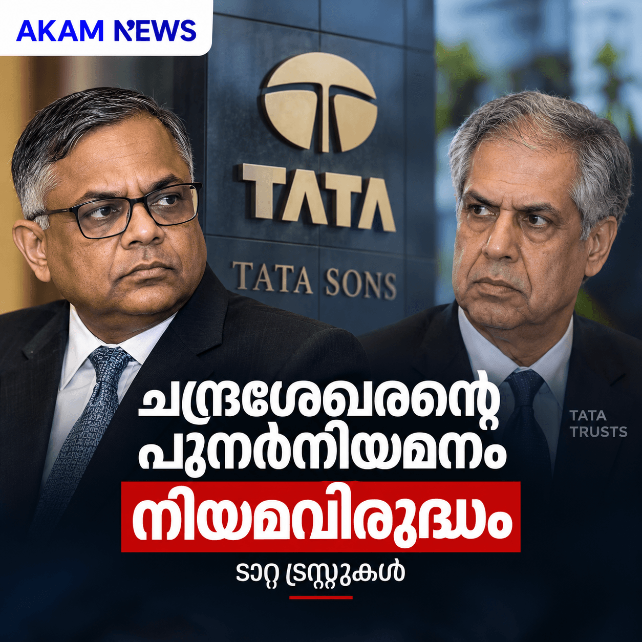 ടാറ്റ ഗ്രൂപ്പിൽ വീണ്ടും അധികാരപ്പോര്